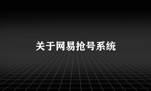 关于网易抢号系统