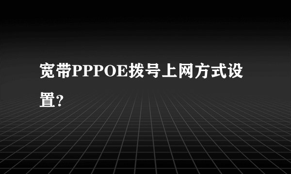 宽带PPPOE拨号上网方式设置？