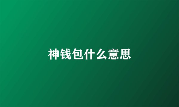 神钱包什么意思