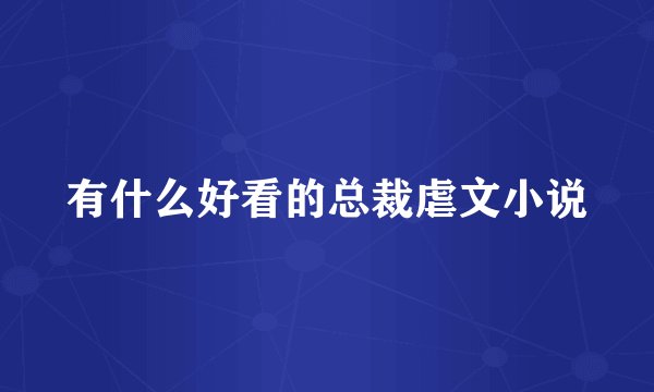 有什么好看的总裁虐文小说