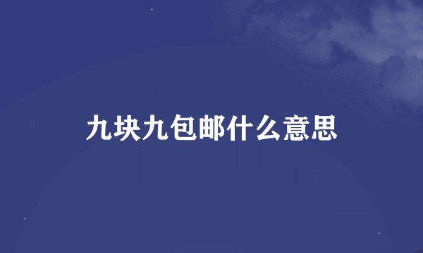 九块九包邮什么意思