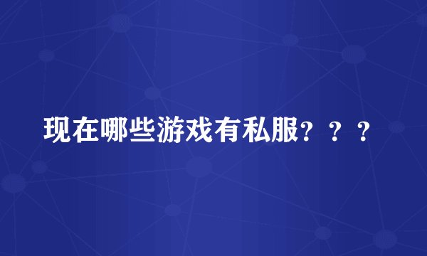 现在哪些游戏有私服？？？