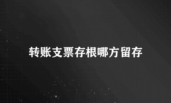 转账支票存根哪方留存
