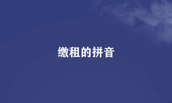 缴租的拼音