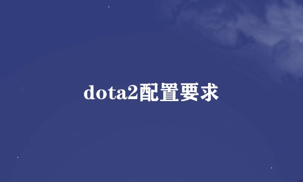dota2配置要求
