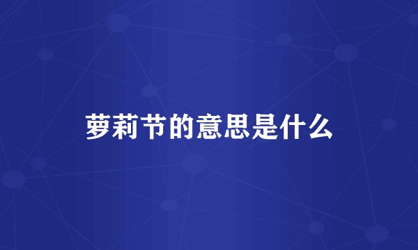 萝莉节的意思是什么