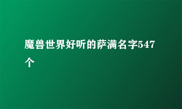 魔兽世界好听的萨满名字547个