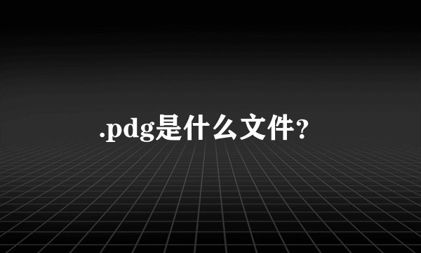 .pdg是什么文件？