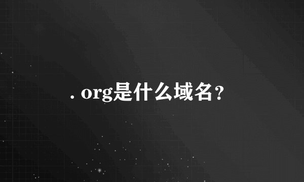 . org是什么域名？