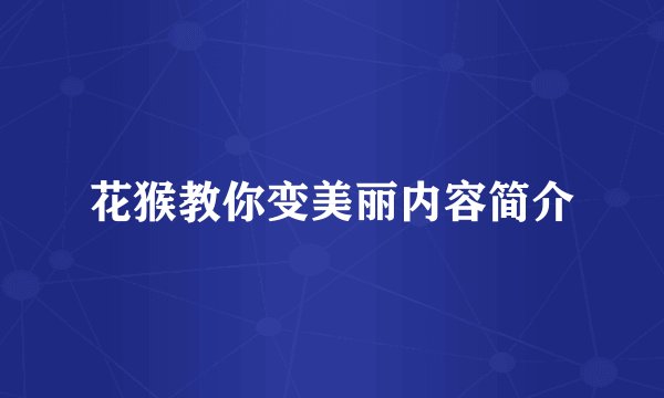 花猴教你变美丽内容简介
