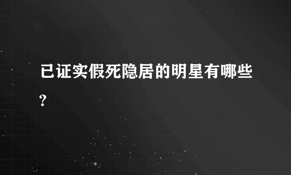 已证实假死隐居的明星有哪些?