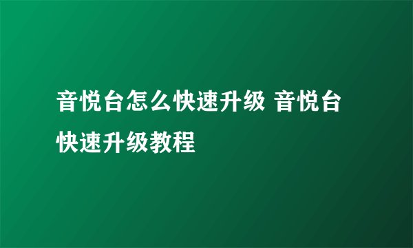 音悦台怎么快速升级 音悦台快速升级教程