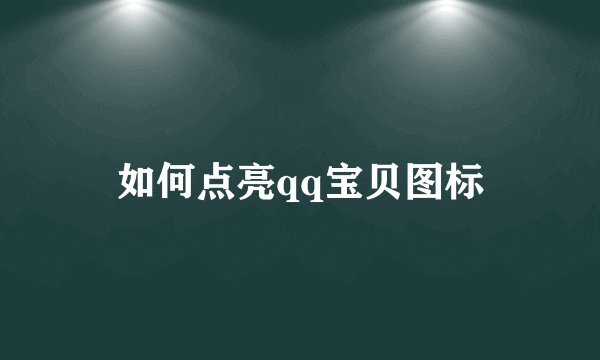 如何点亮qq宝贝图标