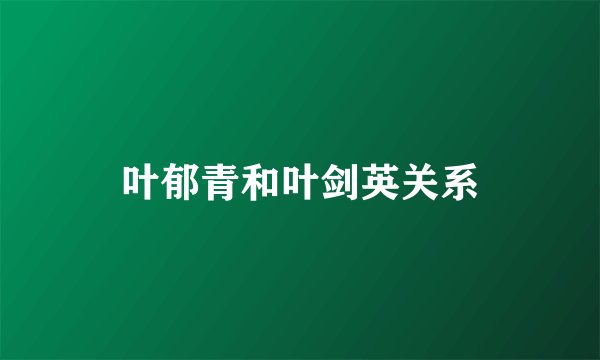 叶郁青和叶剑英关系
