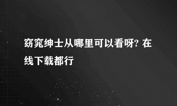 窈窕绅士从哪里可以看呀? 在线下载都行