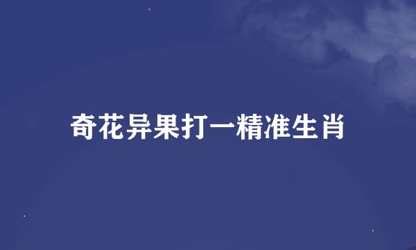 奇花异果打一精准生肖