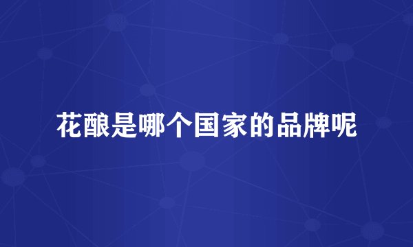 花酿是哪个国家的品牌呢
