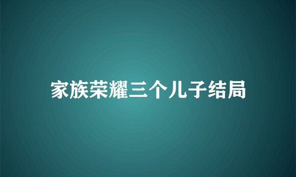 家族荣耀三个儿子结局