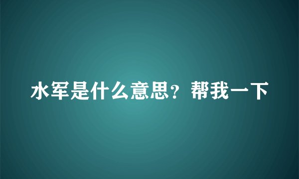 水军是什么意思?帮我一下