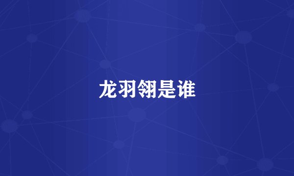 龙羽翎是谁