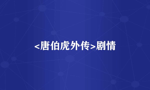 <唐伯虎外传>剧情