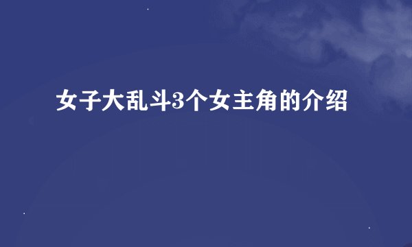 女子大乱斗3个女主角的介绍