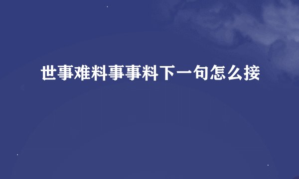 世事难料事事料下一句怎么接