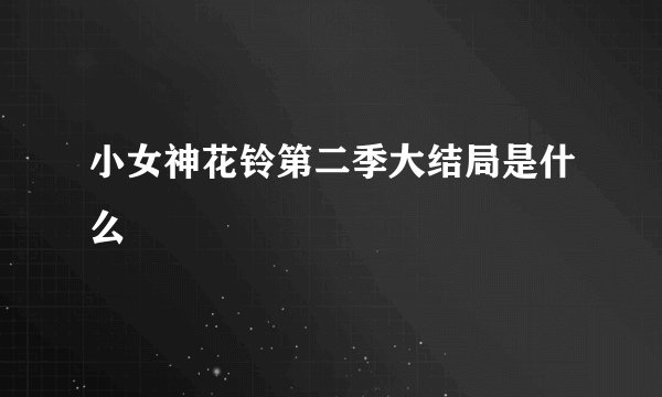 小女神花铃第二季大结局是什么
