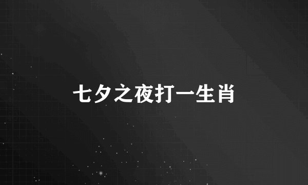七夕之夜打一生肖