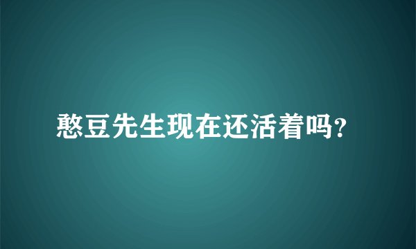 憨豆先生现在还活着吗？