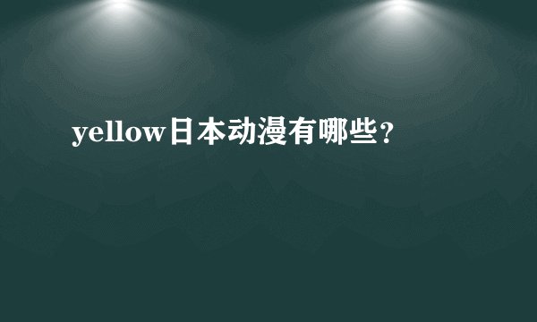 yellow日本动漫有哪些？