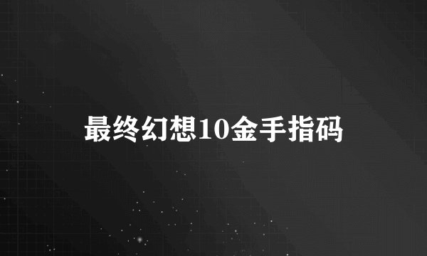 最终幻想10金手指码