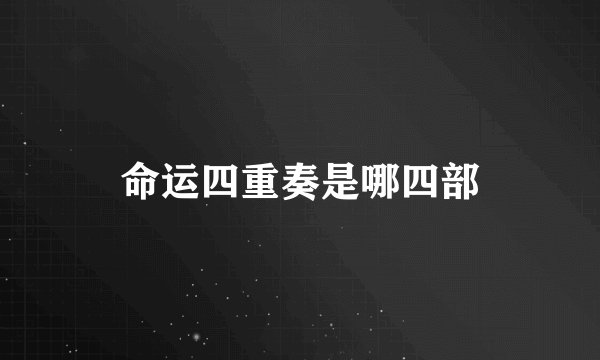 命运四重奏是哪四部