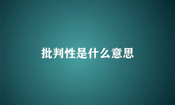批判性是什么意思