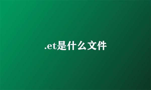 .et是什么文件