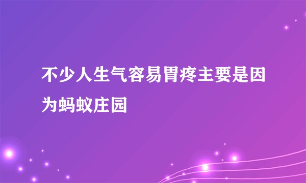 不少人生气容易胃疼主要是因为蚂蚁庄园