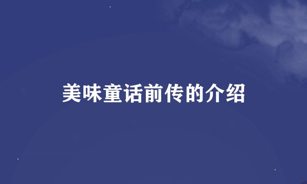 美味童话前传的介绍