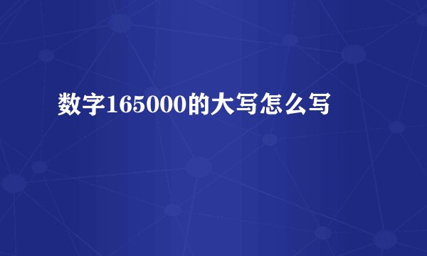 数字165000的大写怎么写