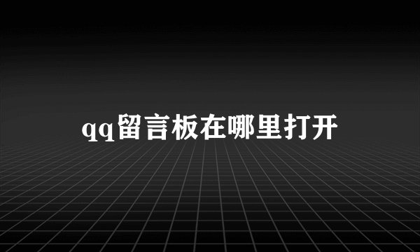 qq留言板在哪里打开