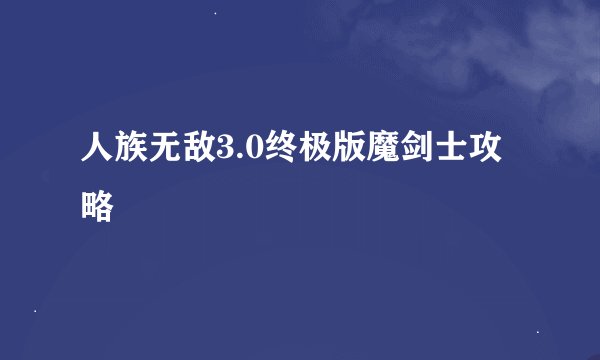 人族无敌3.0终极版魔剑士攻略