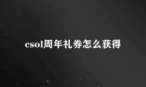 csol周年礼券怎么获得