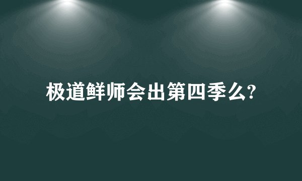 极道鲜师会出第四季么?
