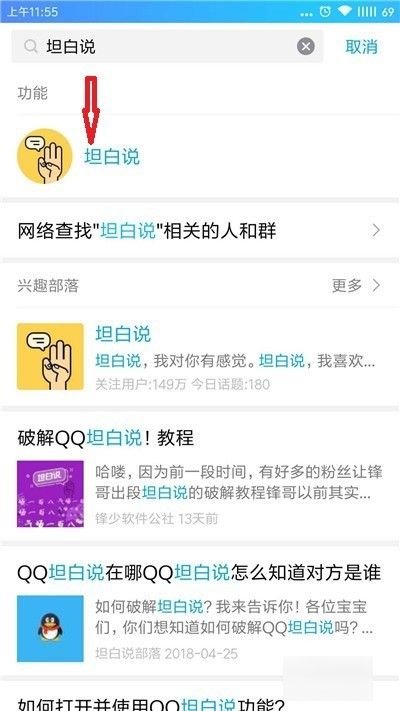 QQ坦白说在哪里?