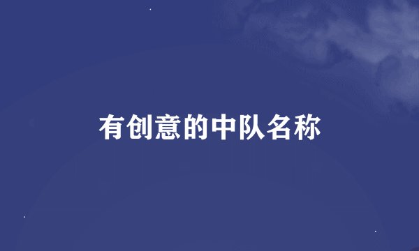 有创意的中队名称