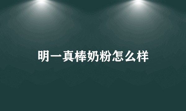 明一真棒奶粉怎么样