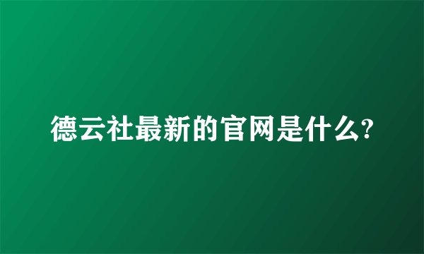 德云社最新的官网是什么?
