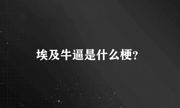 埃及牛逼是什么梗？