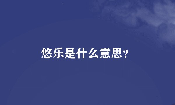 悠乐是什么意思？