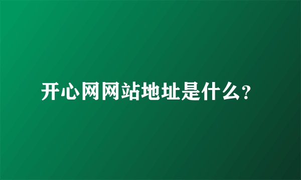 开心网网站地址是什么？