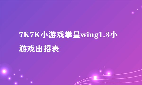 7K7K小游戏拳皇wing1.3小游戏出招表